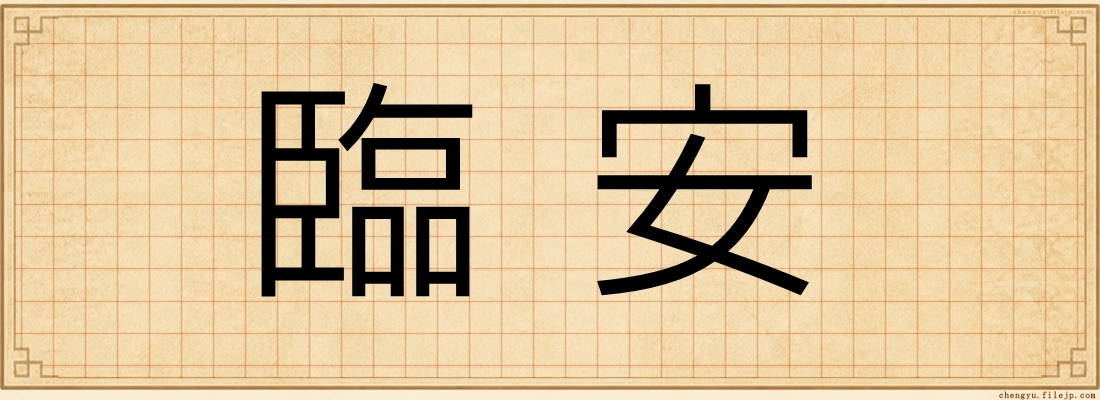 臨安