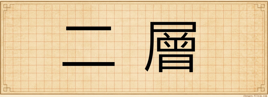 二層
