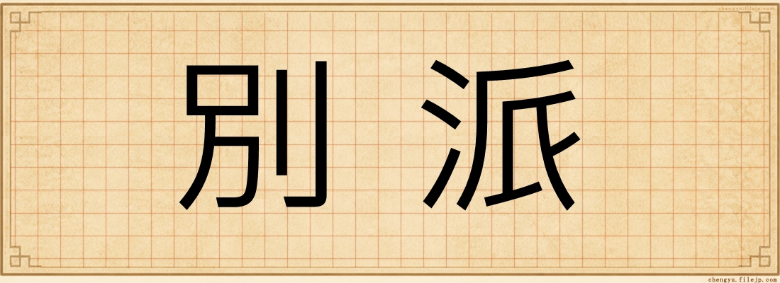 別派