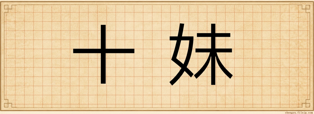 十妹