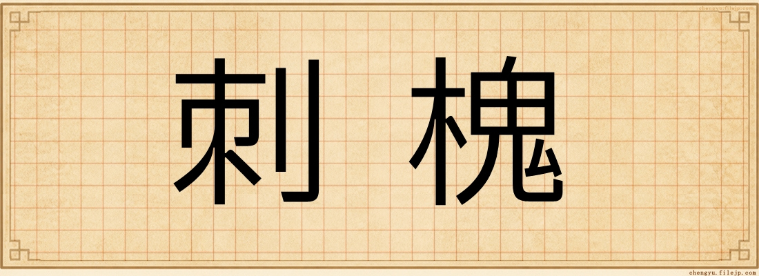 刺槐