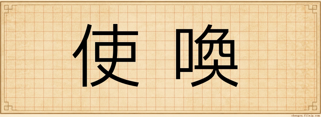 使喚