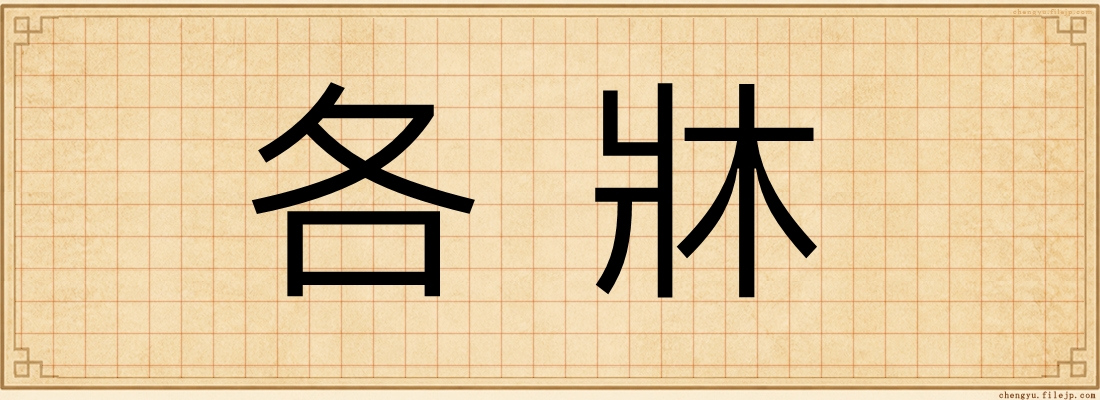 各牀