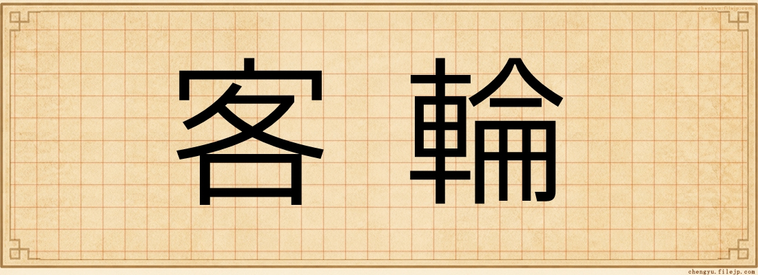 客輪