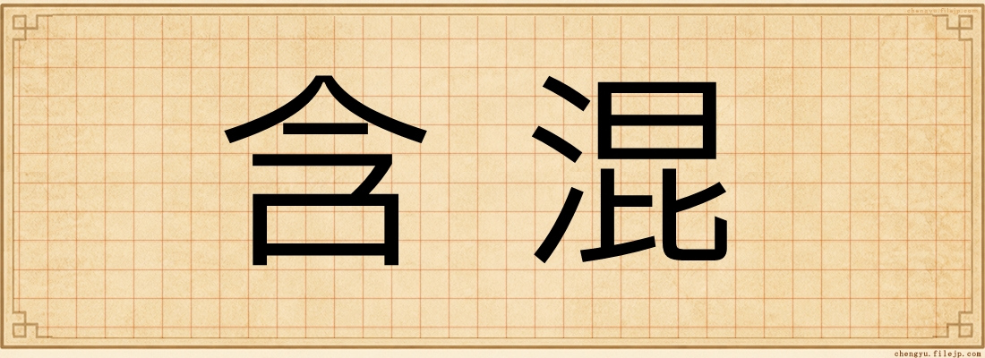 含混