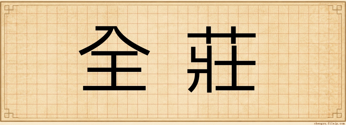 全莊