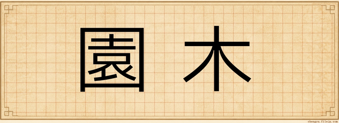園木