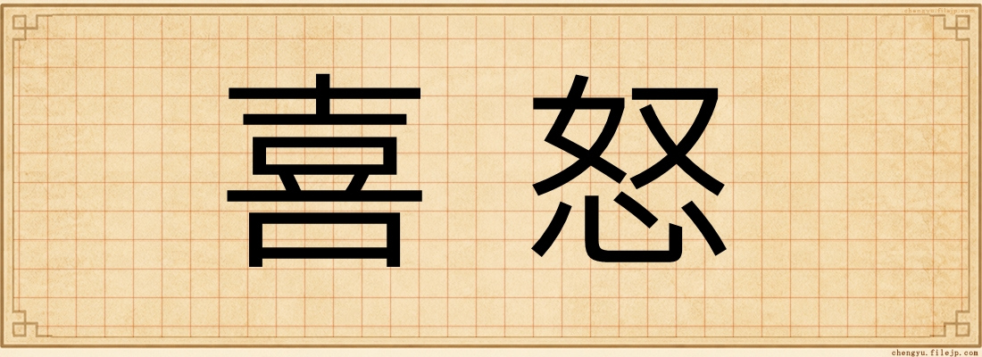 喜怒