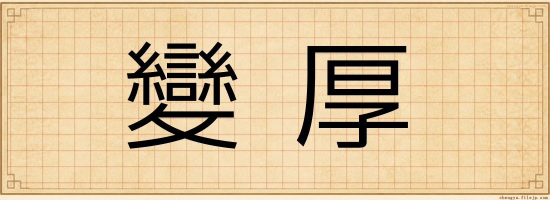 變厚
