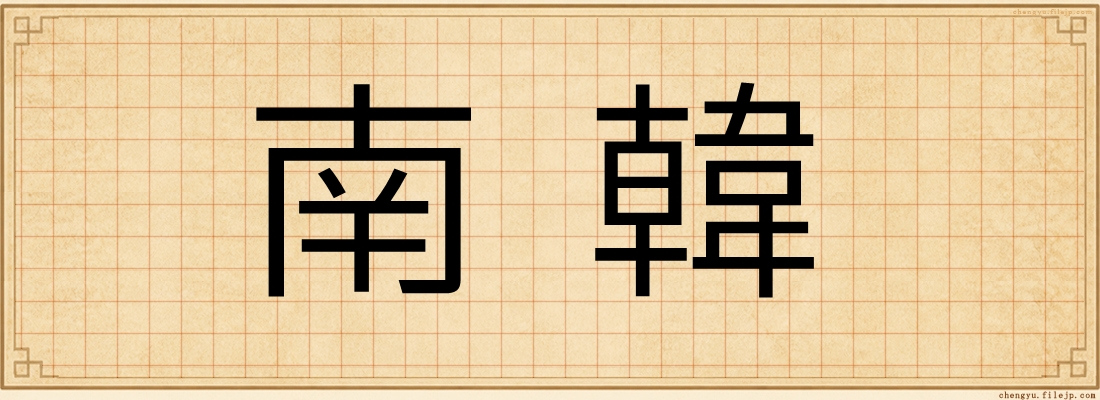 南韓