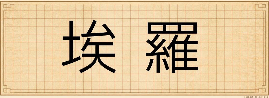 埃羅