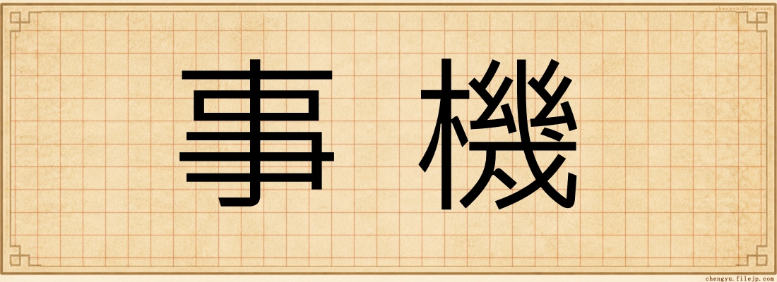 事機