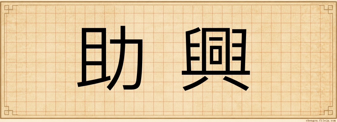 助興
