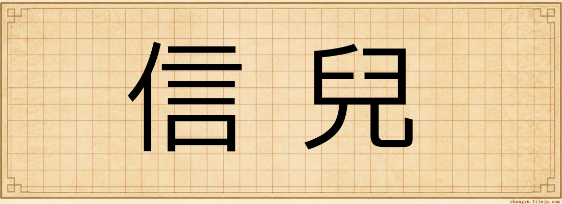 信兒