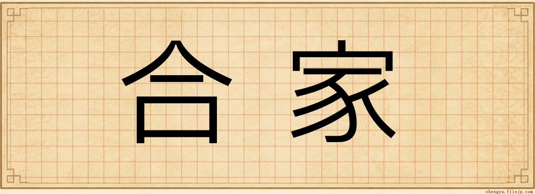 合家