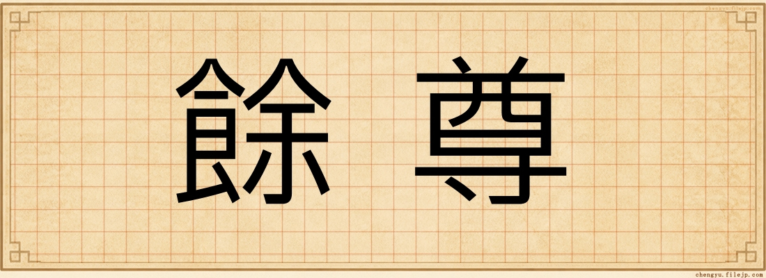 餘尊