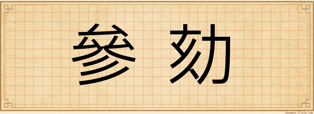 參劾