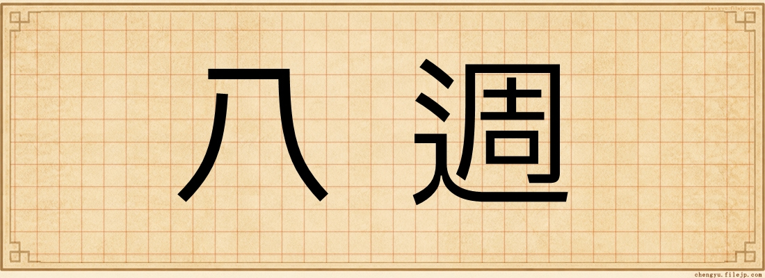 八週