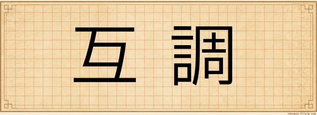 互調