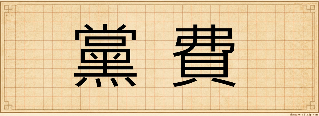 黨費