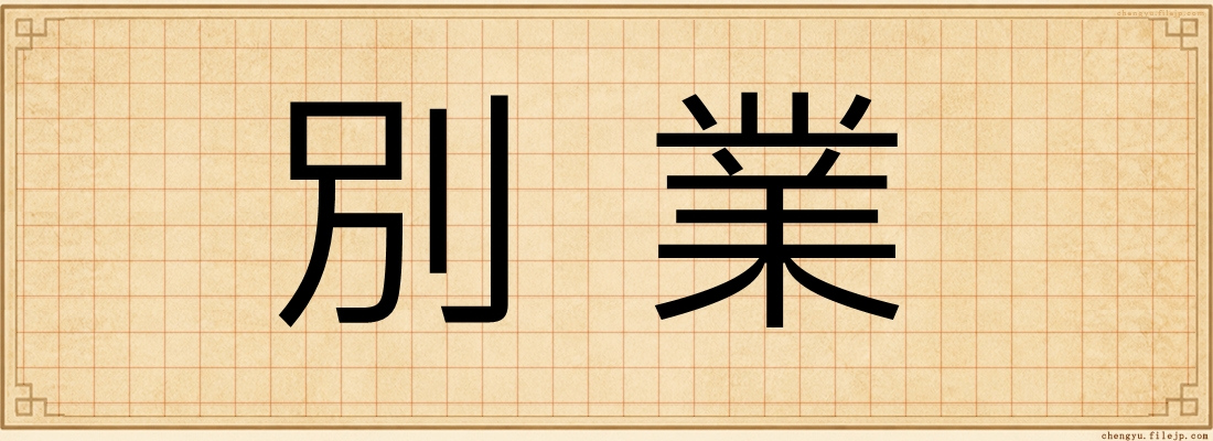 別業