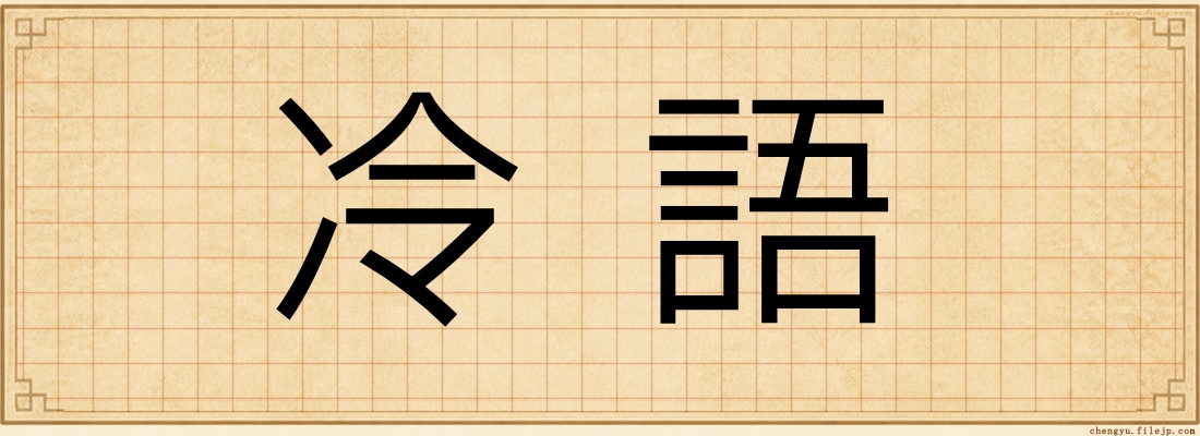 冷語