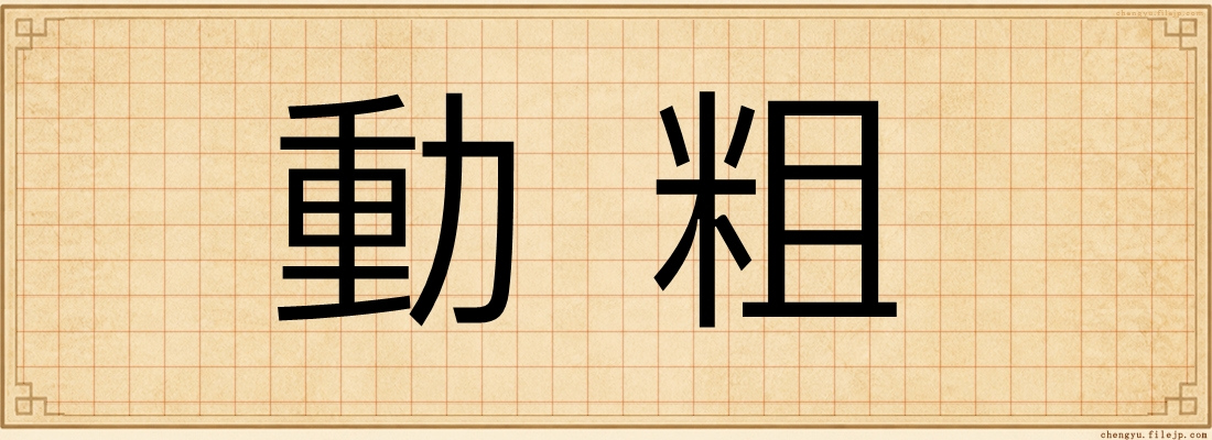 動粗
