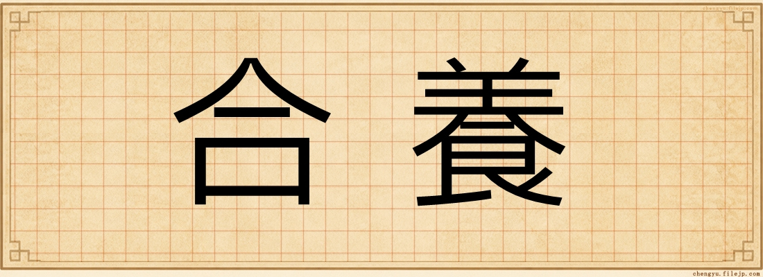 合養