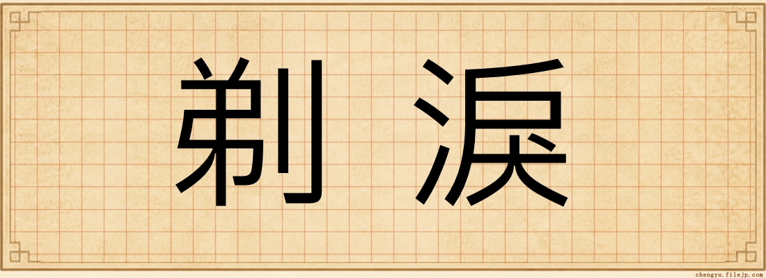 剃淚
