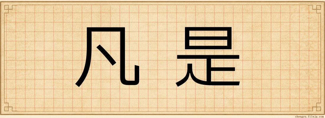 凡是