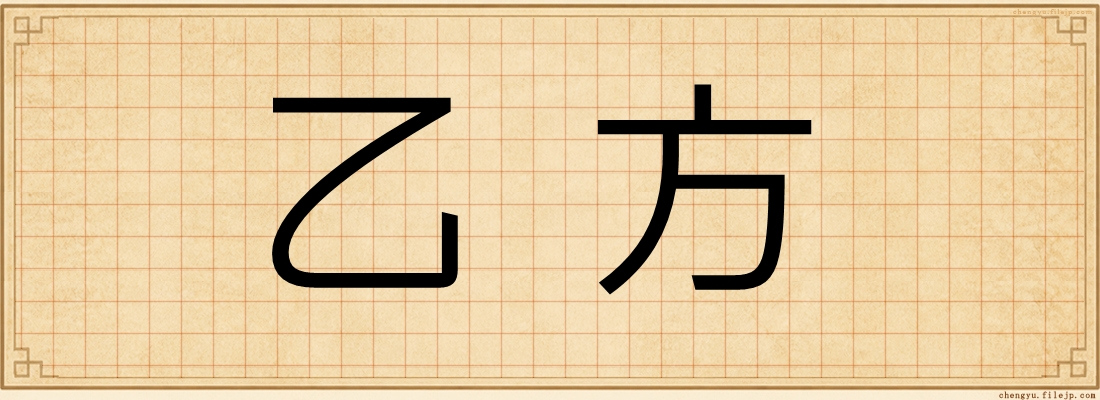 乙方