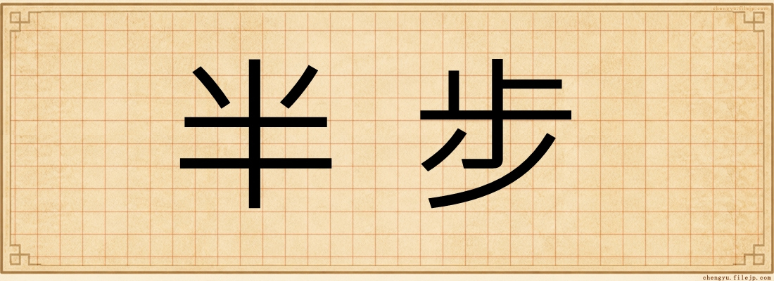 半步
