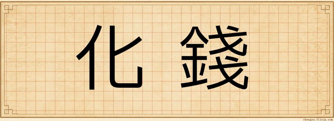 化錢