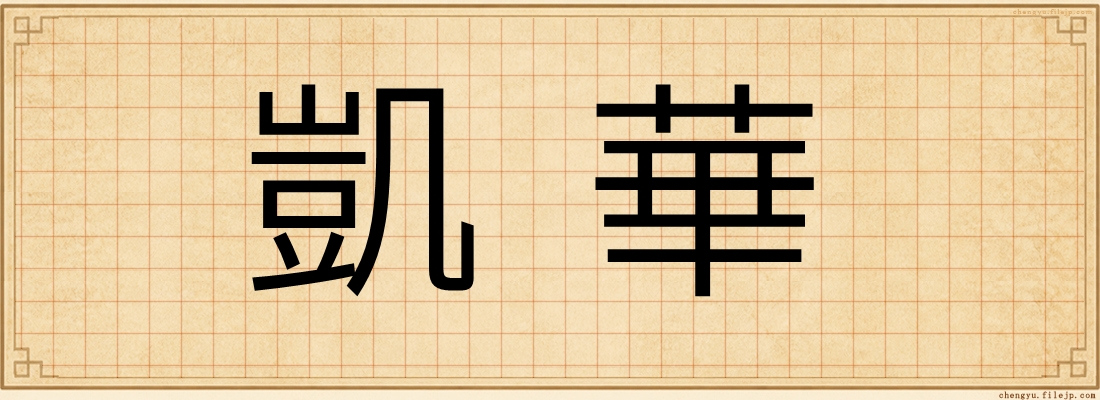 凱華