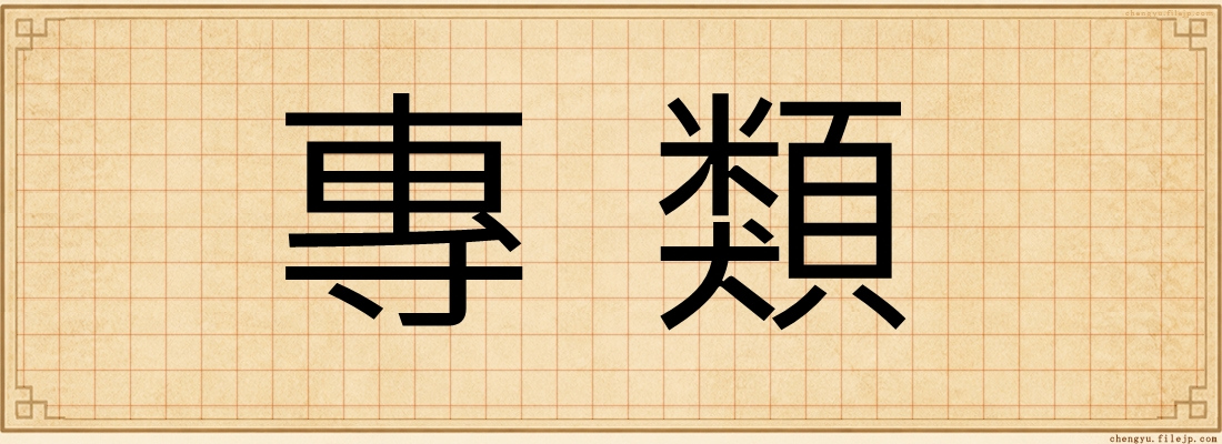 專類
