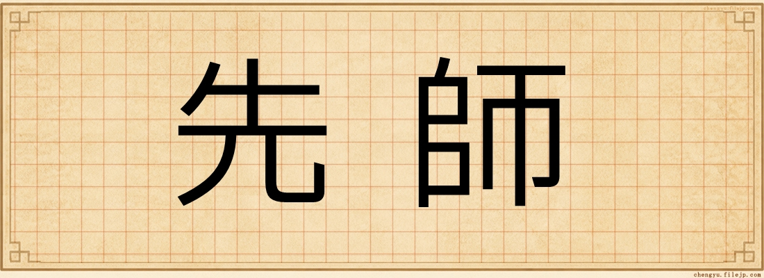 先師