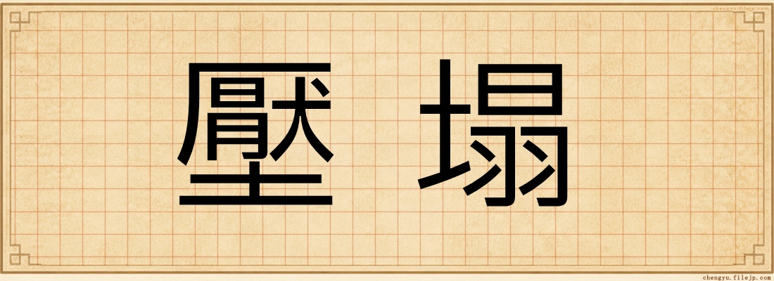 壓塌