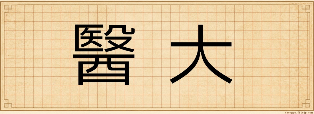 醫大
