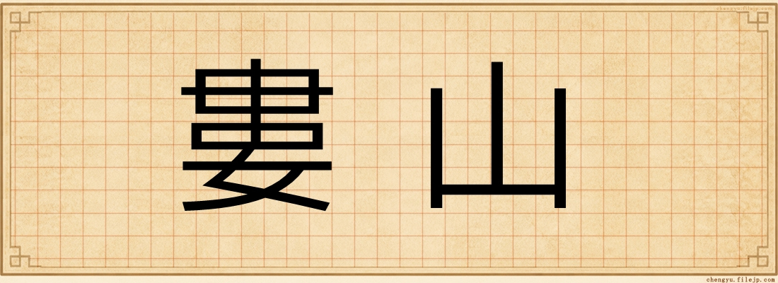 婁山