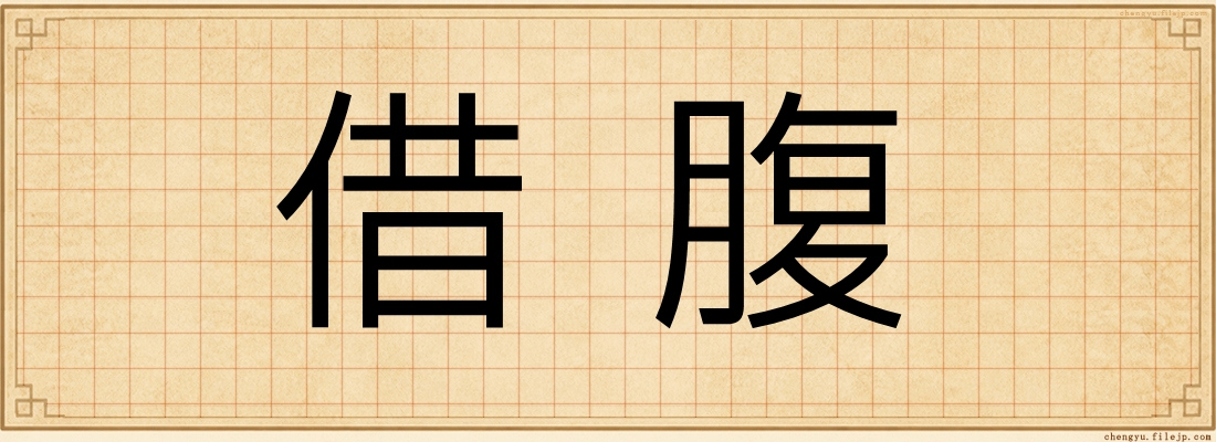 借腹