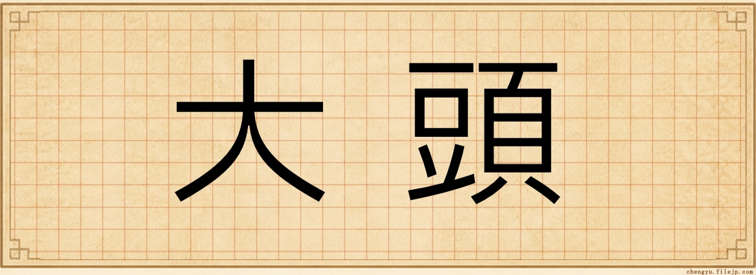 大頭