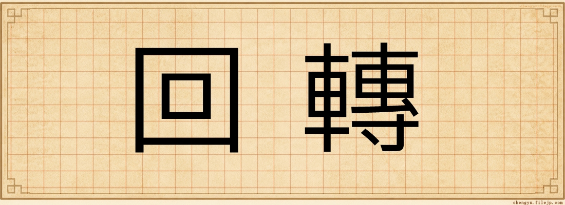 回轉