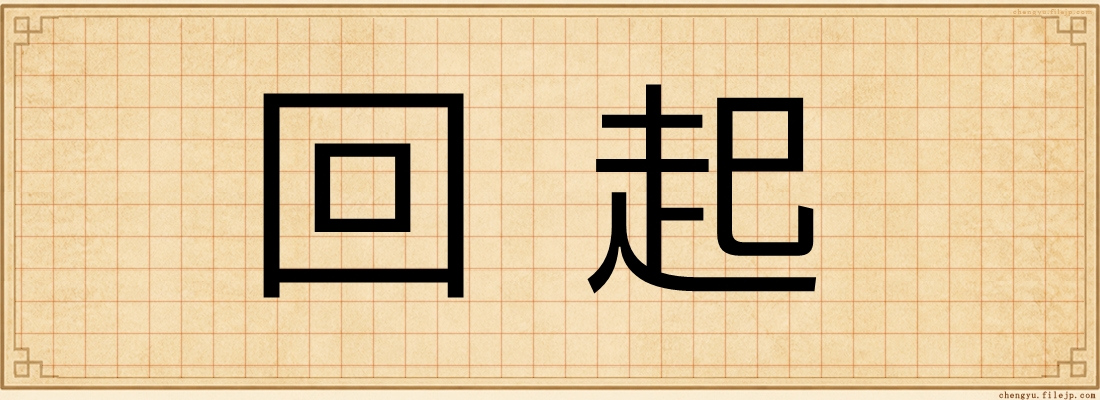 回起