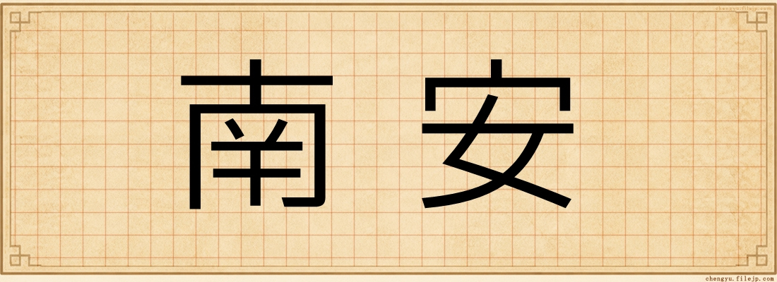 南安