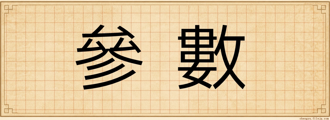 參數