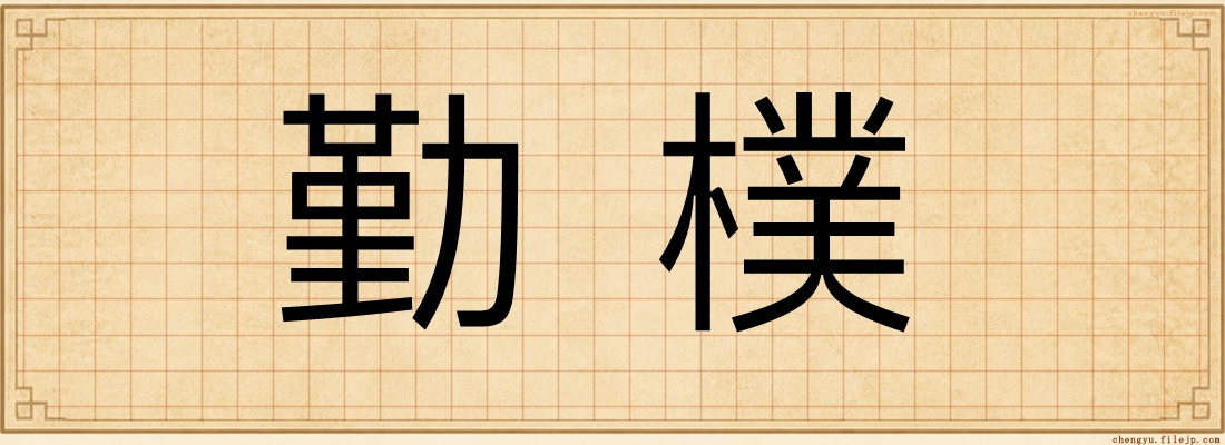 勤樸