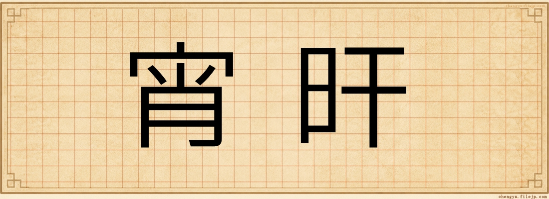 宵旰
