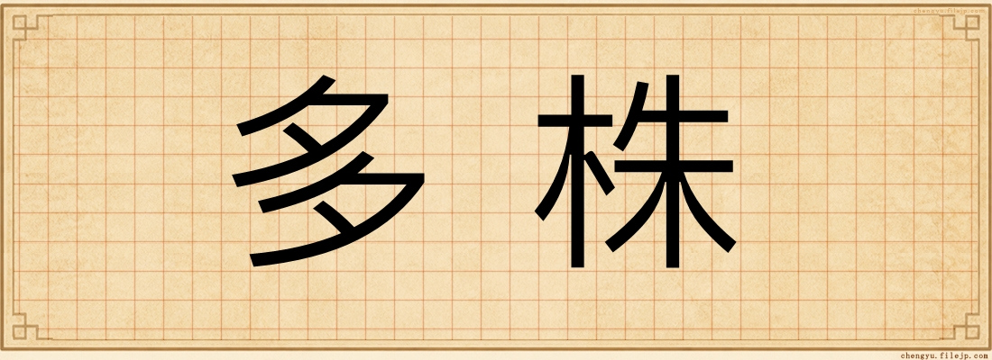多株