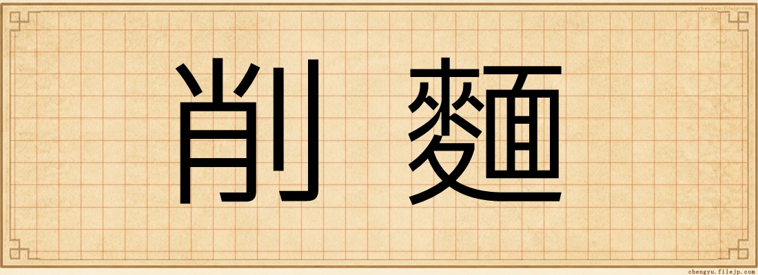削麵