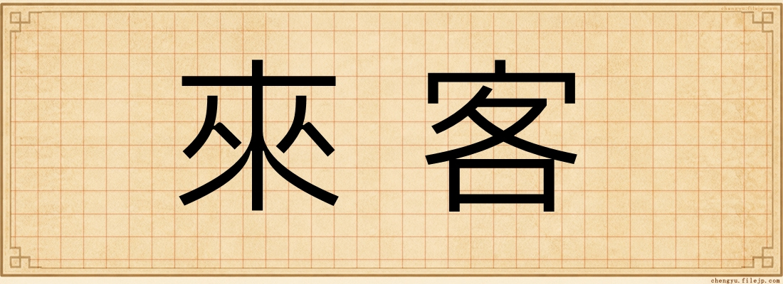 來客